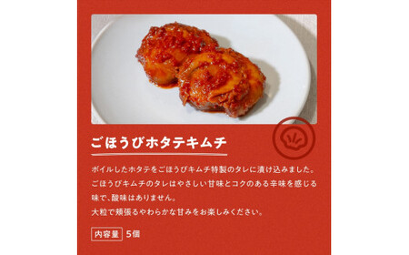 【ごほうびキムチ】海鮮キムチ6種セット（生赤エビ・イイダコ・牡蠣・ホタテ・イカゲソ・トリ貝 各種1袋）【 キムチ 神奈川県 小田原市 】
