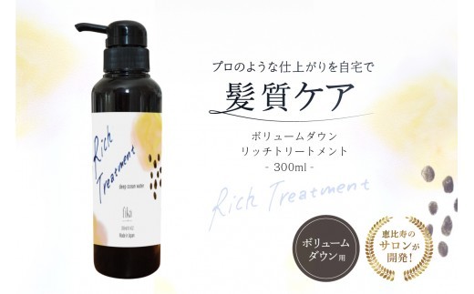 
                  リッチトリートメント（海洋深層水トリートメント300ml　ラベンダーの香り）【髪質ケア サロン専売 自宅用 海洋深層水 トリートメント ボリューム ダウン しっとり ダメージ補修 パサつき 自然派 ヘアケア 美髪】
                