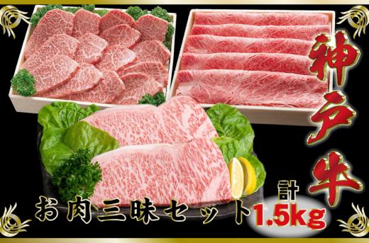 
            神戸牛（神戸ビーフ）お肉三昧セット 計1.5kg SOLS10【2026年4月より順次発送】	
          