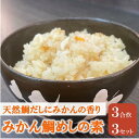 【ふるさと納税】鯛めし 愛媛 みかん鯛めしの素 3合炊き3パック 魚屋さんが作った 自家製 吉井鮮魚 | C104