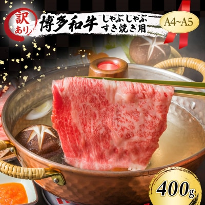 訳あり A4～A5 博多和牛 しゃぶしゃぶ すき焼き 400g[No5354-0542]