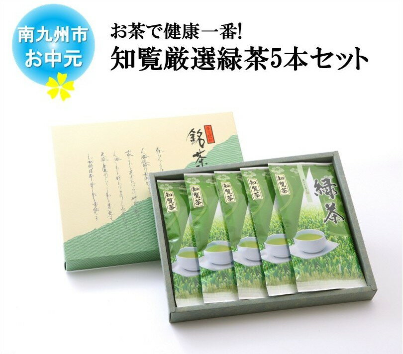 【ふるさと納税】【お中元に】お茶で健康一番!知覧厳選緑茶5本セット