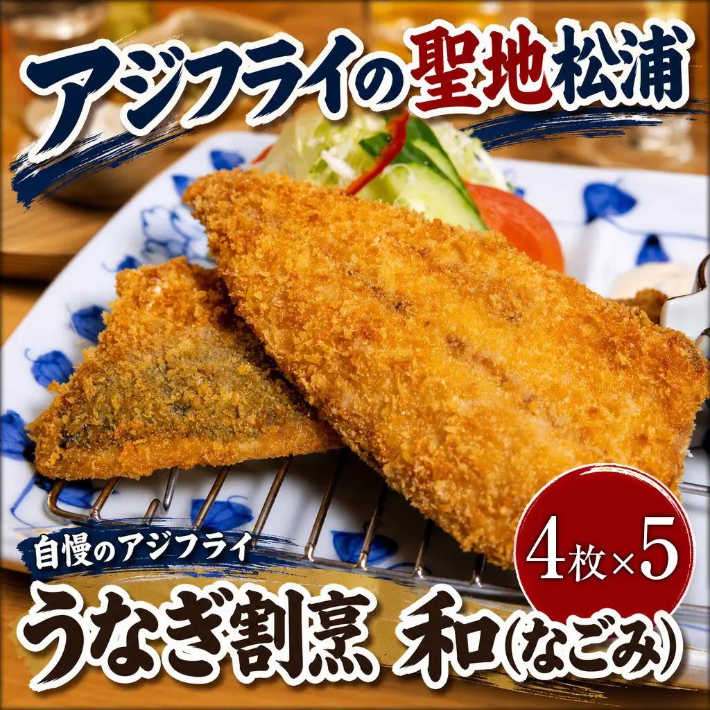 うなぎ割烹 和（なごみ）自慢のアジフライ(4枚×5P)【192-0008】