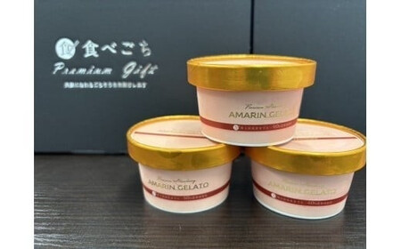 厳選お取り寄せ「食べごち」の超濃厚あまりんジェラートセット（純苺・いちごみるく）【11100-1926】