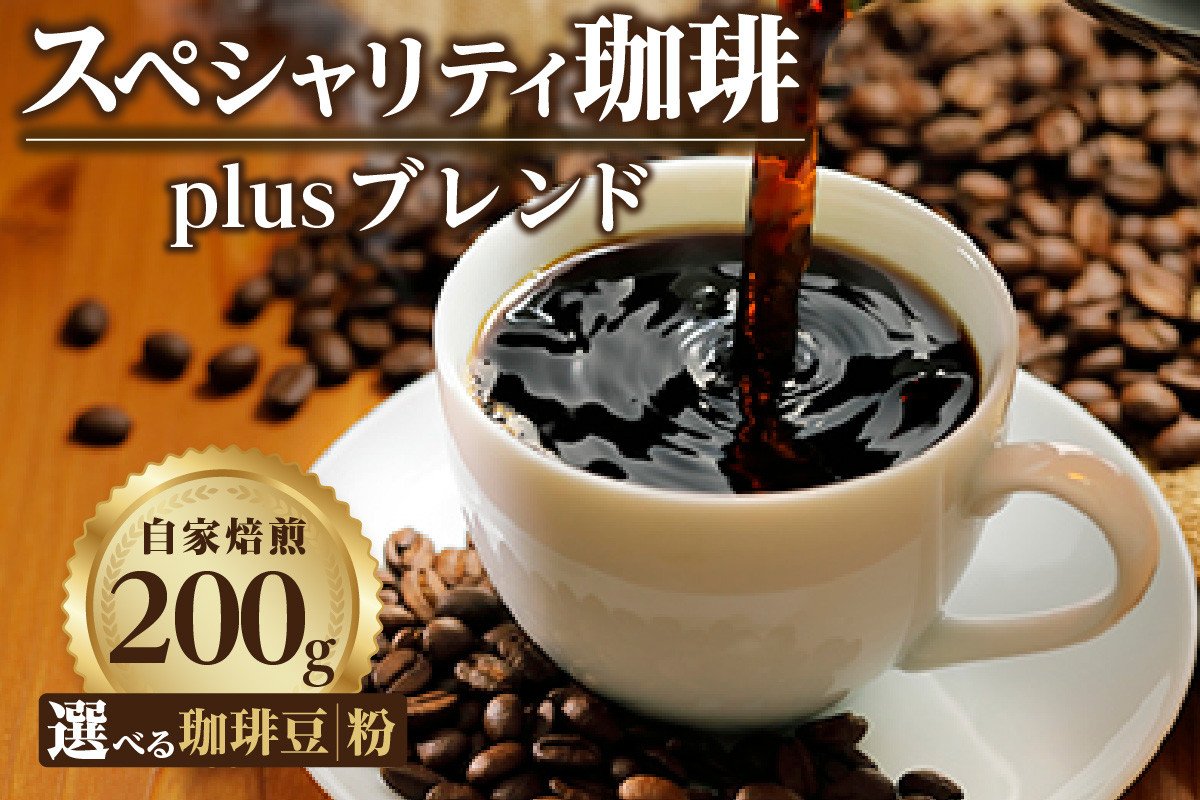 
【豆・粉セレクト】スペシャリティ珈琲「Plusブレンド珈琲」／ コーヒー コーヒー豆 焙煎 ブレンド 愛知県
