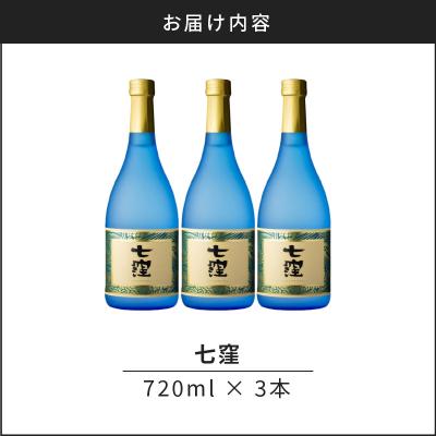 ふるさと納税 鹿児島市 七窪 720ml 3本セット　K136-004_03 |  | 03
