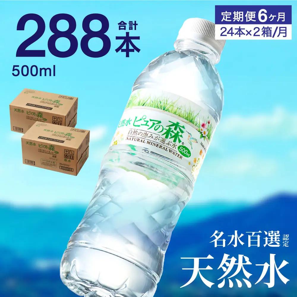 定期便500ml 48本×6か月 ナチュラルミネラルウォーター ピュアの森