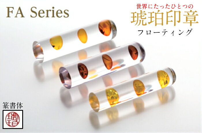 【ふるさと納税】【苗字：篆書体】【琥珀印章】フローティング15mm【※最大6文字まで※】