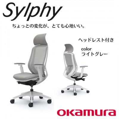 ふるさと納税 横須賀市 オカムラ　オフィスチェア　シルフィー　　ヘッドレスト付き【ライトグレー】 国産 テレワーク適用