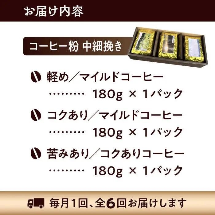 【全6回定期便】 【コーヒー粉 中細挽き】葉山スペシャル珈琲豆アソートセット 3パック入り コーヒー粉 珈琲豆 コーヒー【Cafetier】[ASAD018]