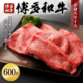 博多和牛 赤身スライス600ｇ　【ヒロムラ】