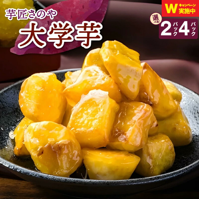 【ふるさと納税】リピーター続出！ 芋匠さのや 大学芋 150g × 2パック / 4パック 特別規格 55キャンペーン 冷凍 カリカリ ホクホク 芋 さつまいも スイーツ おやつ ひとくちサイズ やみつき お店の裏メニュー お取り寄せ 食品 関西 泉佐野市 送料無料 さのやCP