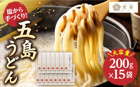 五島うどん 200g×15袋 うどん 麺 塩[RBA035] 五島うどん うどん うどん スピード発送 最短発送