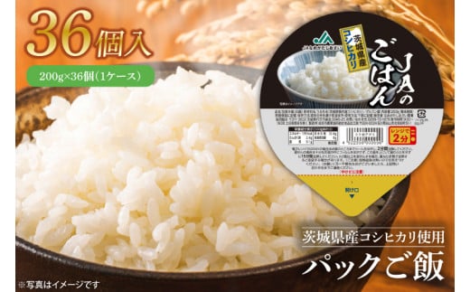 パックご飯　200g×36個（１ケース）【便利 ごはん レンジ 湯煎 レトルト 白ご飯 こしひかり 常温 非常食 茨城県 鹿嶋市】（KA-10）