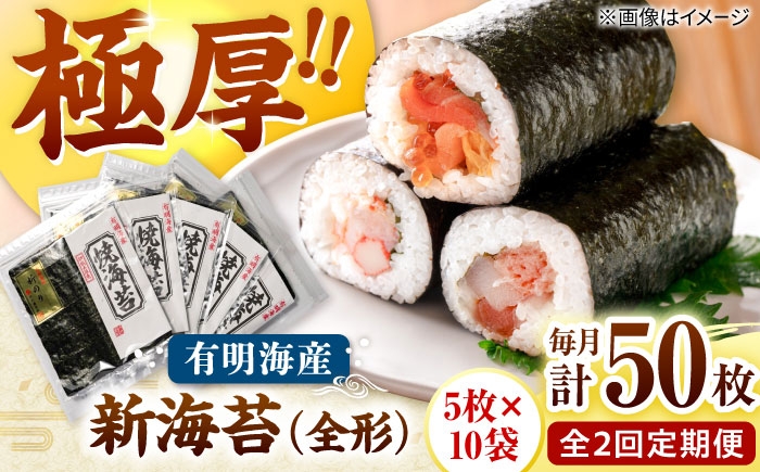 
                  【全2回定期便】極厚!!(厚みと重さ1.5倍)新海苔 焼海苔10袋セット 全形5枚×10袋 福岡有明のり 桂川町/株式会社木村食品 [ADCG051]
                