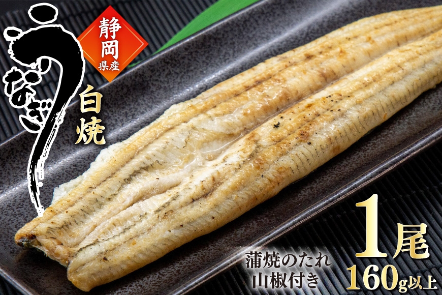
                  うなぎ 国産 白焼 約160g 1尾  [駿河淡水 静岡県 吉田町 22424769] タレ山椒付き 真空パック 個包装 静岡県産 静岡 鰻 ウナギ 白焼き
                