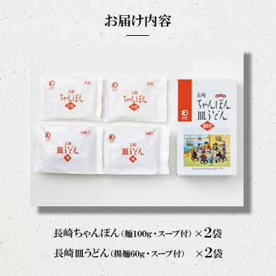 ふるさと納税 佐々町 長崎ちゃんぽん・皿うどん 4人前(各2人前)[みろく屋](佐々町)C-12 |  | 01