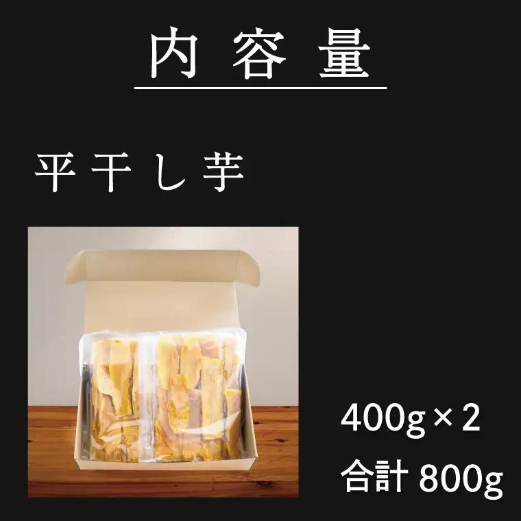 【先行予約】 平干し 干し芋 800g 12月以降発送_CE002