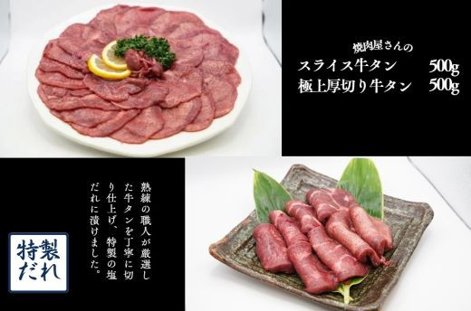 
H12焼肉屋さんの極上厚切り牛タン（500ｇ）と極上スライス牛タン（500ｇ）のセット
