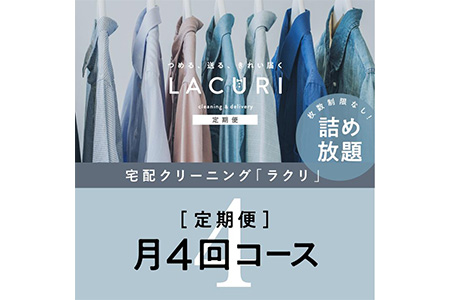 【定期便】クリーニング 詰め放題　月4回コース 1年分（48回利用分）｜最短４日仕上げ　シミ抜き　ボタン付け　毛玉取り　ラクリ　lacuri  ※北海道、沖縄及び離島不可 ※着日指定不可