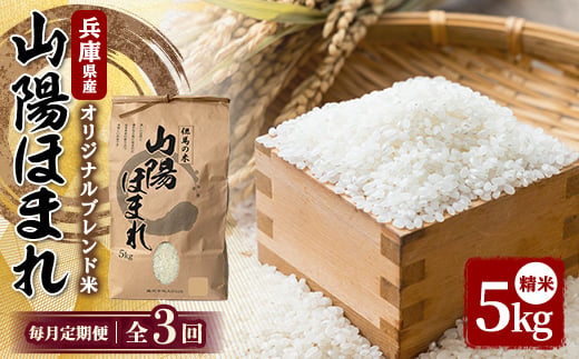 ＜毎月定期便＞兵庫県産 但馬のお米 オリジナルブレンド米　山陽ほまれ 5kg×1全3回【4083036】