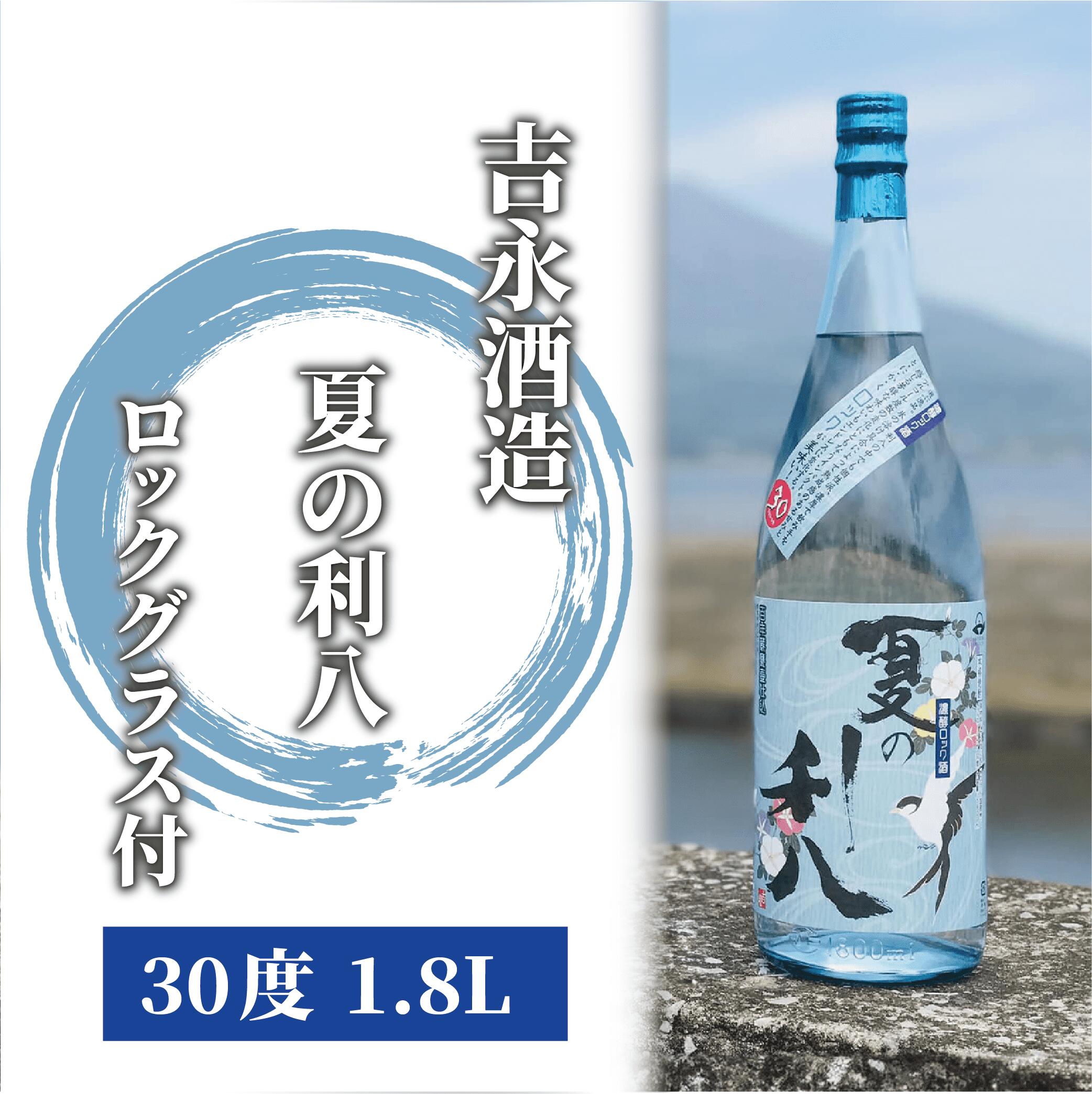 【ふるさと納税】夏季限定！老舗蔵元の鹿児島本格芋焼酎「夏の利八(1800ml・30度)」ロックグラス付！期間限定 焼酎 アルコール お酒 芋 さつまいも グラス 付【吉永酒造】