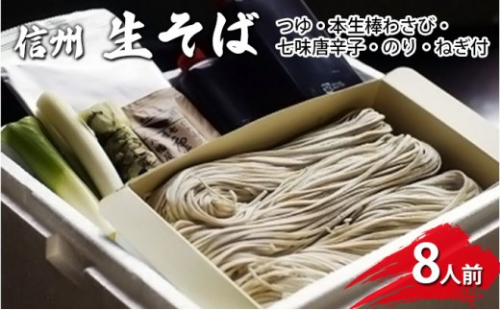 生そば8人前　つゆ・本生棒わさび・七味唐辛子・のり・ねぎ付 |  生そば そば わさび 七味 唐辛子 人気 おすすめ 麺類 和食 グルメ  送料無料  長野県 長野市 信州 信濃 ふるさと納税