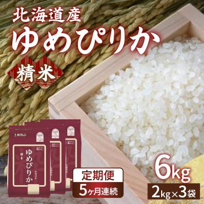 ふるさと納税 豊浦町 【令和7年産】【定期配送5ヵ月】ホクレンゆめぴりか 精米6kg(2kg×3) TYUA016