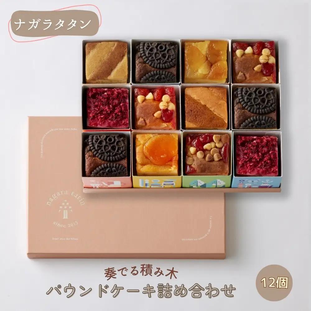 ナガラタタン　奏でる積み木　パウンドケーキ詰め合わせ12個入り ［No.1027］