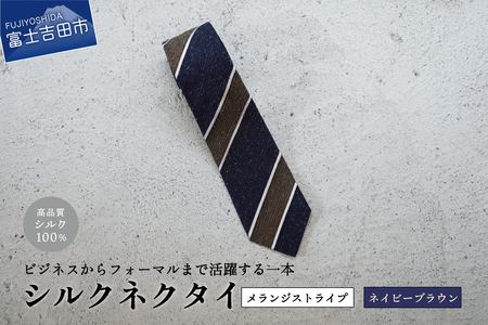 【Hadashin】メランジネクタイ (ネイビー/ブラウン) ネクタイ シルク プレゼント フォーマル ビジネス