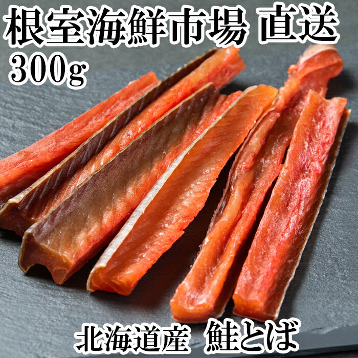 【ふるさと納税】 鮭とば 300g 鮭 さけ サケ しゃけ シャケ 魚 さかな サカナ さけとば おつまみ お取り寄せ グルメ 海鮮 秋鮭 秋ざけ 秋ザケ あきざけ アキザケ 珍味 北海道 根室市 ふるさと納税 G-11065
