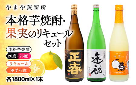 やまや蒸留所　本格芋焼酎・リキュールセット　1800ml×計3本＜2.2-6＞