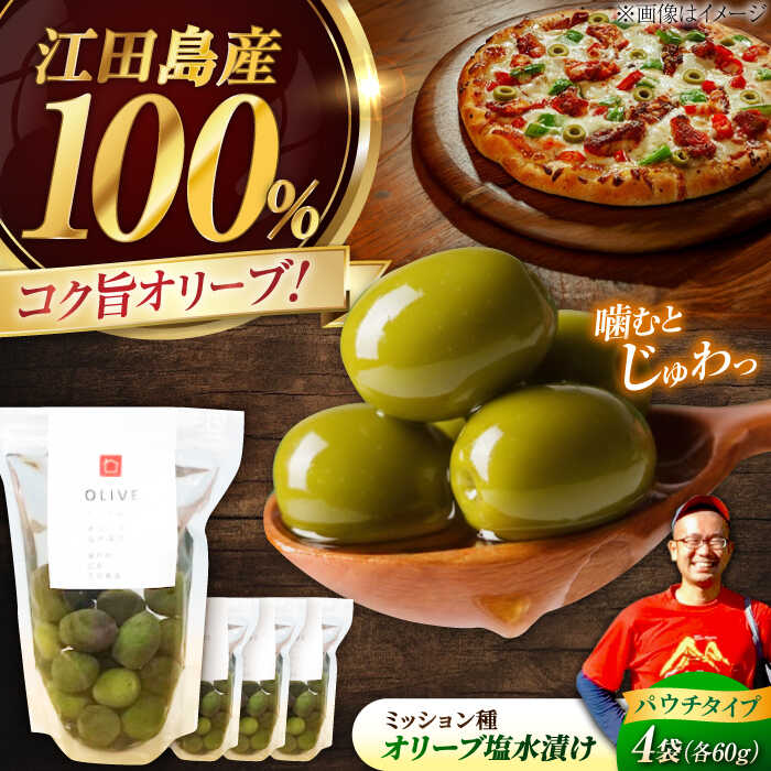 【ふるさと納税】オリーブオイル エキストラバージン『オリーブ 塩水漬け』ミッション種 4個 セット パウチタイプ【11月中旬から順次発送】調味料 料理 油 食用油 オリーブ油 ギフト 人気 送料無料 広島県産 江田島市/瀬戸内いとなみ舎合同会社[XBB009]