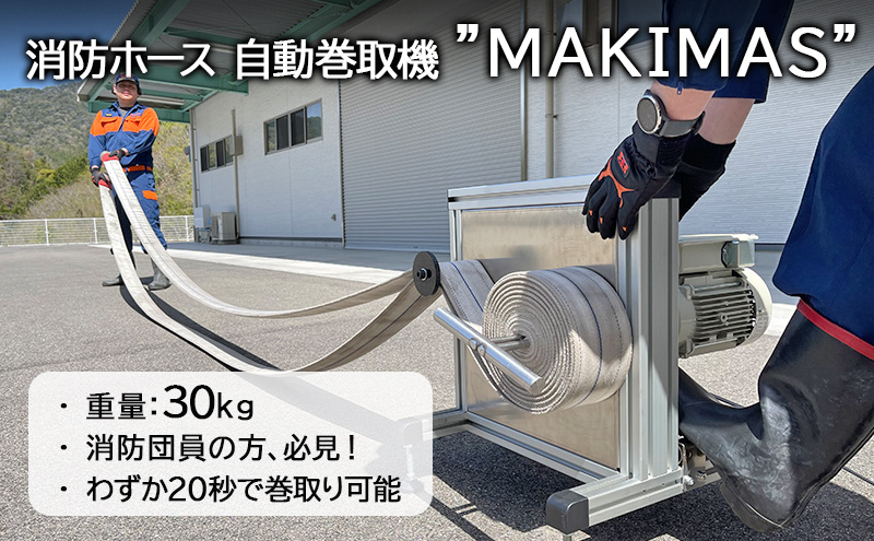 
            [№5681-0143]消防 消防ホース 自動巻取機‟MAKIMAS”
          