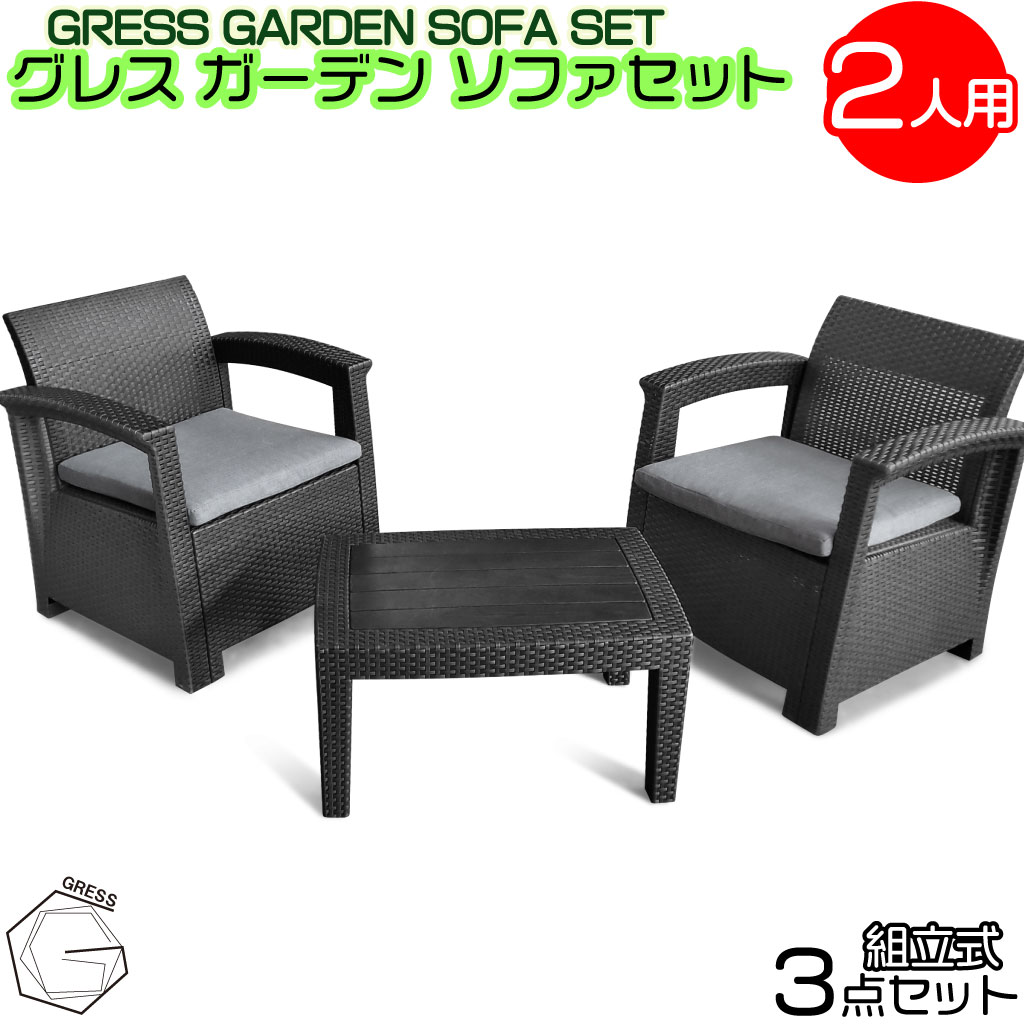 【ふるさと納税】 ガーデンソファセット 2人用セット 家具 テーブル ソファ クッション そふぁー いす チェア がーでん 屋内 水拭き 防水 コンパクト ベランダ ラタン調 軽量 お手入れ ガーデン 椅子 セット 人気 おしゃれ 屋外用 ブラック GRESS 株式会社グレス 千葉 東金
