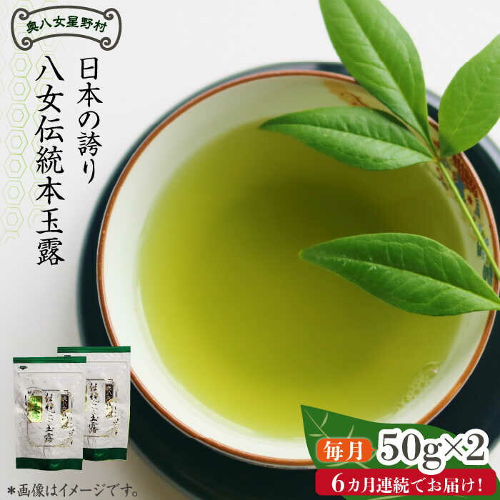 【ふるさと納税】【全6回定期便】奥八女星野村 八女茶 伝統本玉露 [50g]×2袋《築上町》【株式会社ベネフィス】 [ABDF110] 106000円 10万6千円