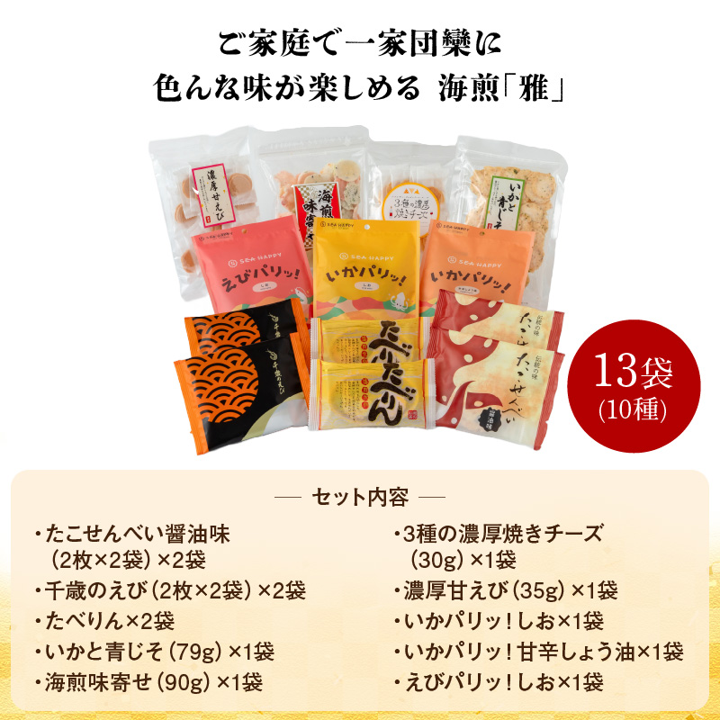 海煎「雅」　10種13袋　えびせん家族の海鮮せんべい詰合せ 　海老 えびせん 海老姿焼き 贈り物 ギフト お歳暮 せんべい おつまみ 海鮮 乾物 和菓子 醤油味 お菓子 おやつ 煎餅 小分け 海鮮せん