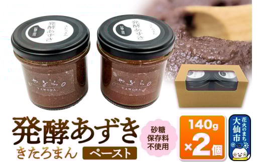 発酵あずき2個セット［きたろまん ペースト］砂糖・保存料不使用