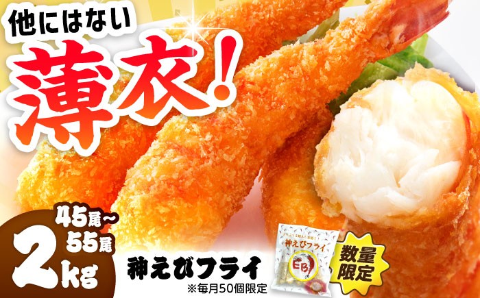
                  【選べる配送月】無頭「神えびフライ」45尾～55尾(2kg) えびフライ 海老フライ えび エビ 海老 吉野ヶ里町/EBI研究所 [FDE019]
                