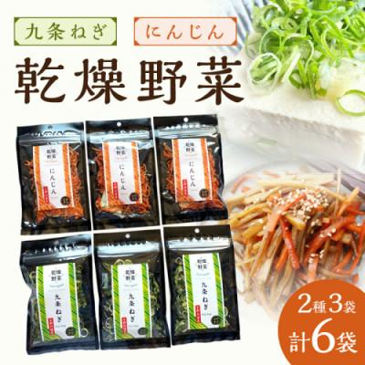 ふるさと納税 京丹後市 京丹後産 乾燥野菜(九条ねぎ&amp;人参セット) 各3袋×2種 京丹後産九条葱とにんじんを凝縮