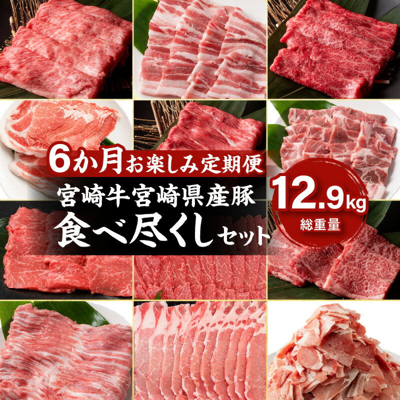 【ふるさと納税】6か月 お楽しみ 定期便 宮崎牛 宮崎県産豚 食べ尽くし セット 総重量12.9kg 数量限定 6回 肉 牛肉 豚肉 国産 食品 黒毛和牛 小分け ロース 豚バラ 小間切れ スライス 焼肉 しゃぶしゃぶ すき焼き おかず 冷凍 おすすめ ギフト 宮崎県 日南市 送料無料