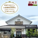 【ふるさと納税】新風堂本店カフェお食事券1000円＆キヌノワプリンTORO（トロ）のお土産