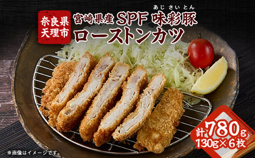 
            宮崎県産SPF味彩豚ローストンカツ　6枚入り＜大和コロッケの店＞【1677030】
          