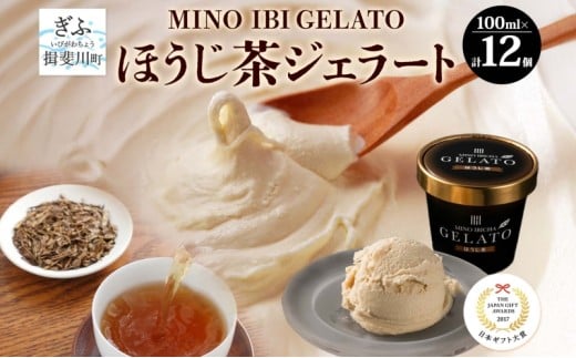 [№5568-0071]ほうじ茶ジェラート 12個 美濃いび茶 焙じ茶 アイス アイスクリーム お茶 FOODEX JAPAN 2016 ご当地アイスクリームグランプリ 金賞 日本ギフト大賞2017 岐阜賞 GELATO デザート ギフト 送料無料 岐阜県 揖斐川町