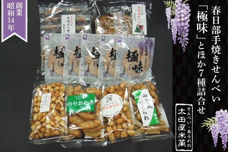 春日部手焼きせんべい「極味」ほか7種詰合せ【煎餅 炭焼せんべい 天日ぼし煎餅 ふくふくあられ 一口あられ やわあられ のりおかき お菓子 和菓子 詰め合わせ セット 食べ比べ 埼玉県 春日部】（BU003-1）