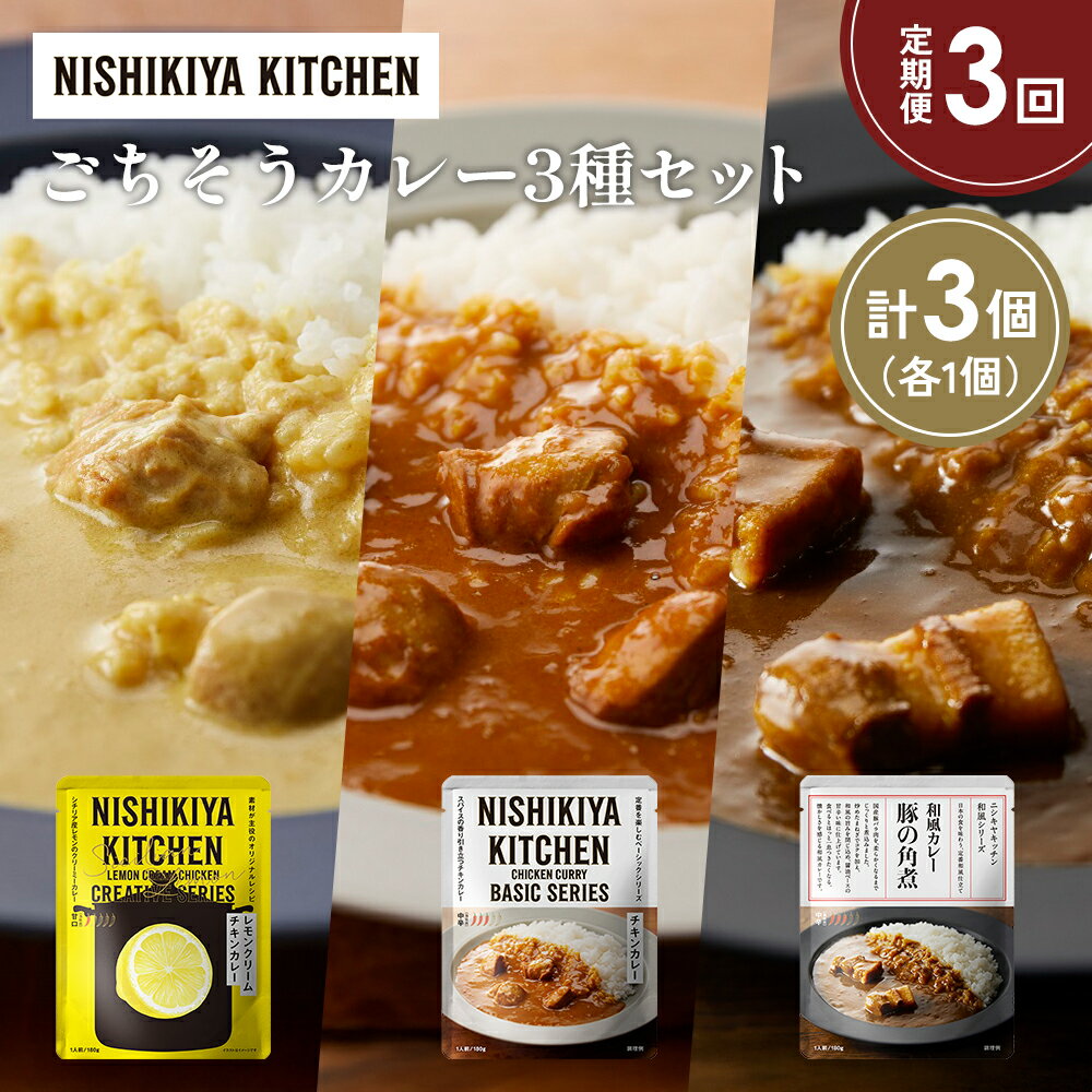 【ふるさと納税】【定期便3か月】レモンクリームチキンカレー 豚の角煮カレー チキンカレー食べ比べ NISHIKIYA KITCHEN レトルト レトルト食品 非常食 備蓄 贈り物 プレゼント ギフト 贈答品 ニシキヤキッチン にしき ニシキ にしき食品 岩沼