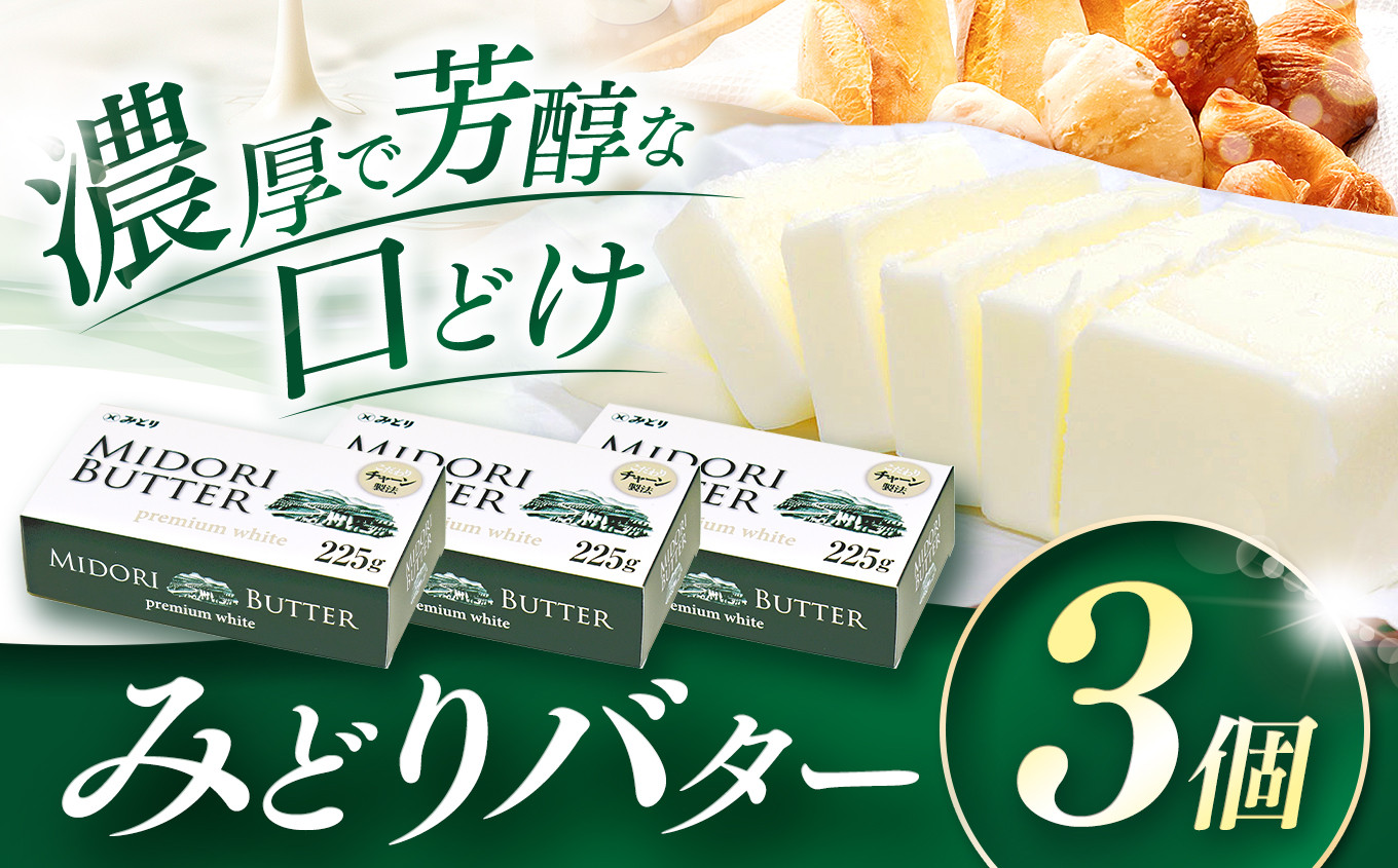
            みどりバター 225g × 3個セット | バター 人気 九州乳業 プレミアムホワイト チャーン製法 コク 白いバター トースト ホイップバター 生乳 乳 国産 有塩 パン 料理 材料 お菓子 お取り寄せ 冷蔵 国産 大分県 中津市
          