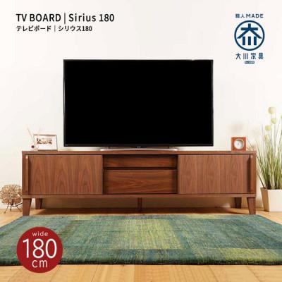 ふるさと納税 大川市 Sirius ローボードテレビ台 幅180cm ウォールナット材