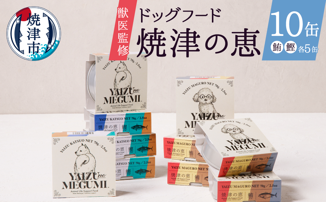 a10-947　ペット フード 犬 焼津の恵 70g缶 鰹 鮪 計10缶