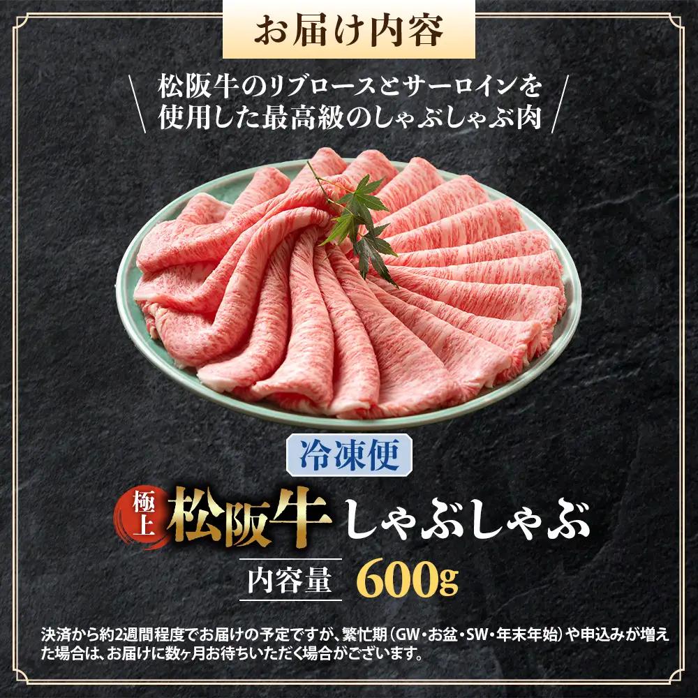（冷凍）松阪牛 極上しゃぶしゃぶ 肉600g 国産松坂牛